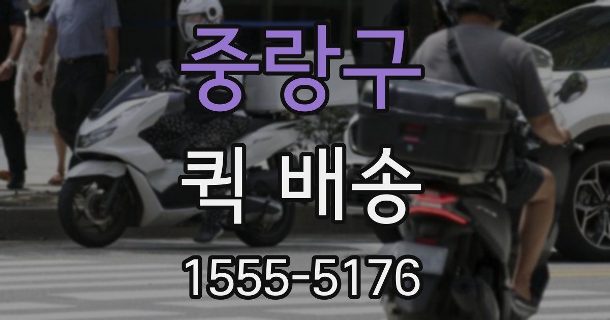 중랑구 퀵 배송