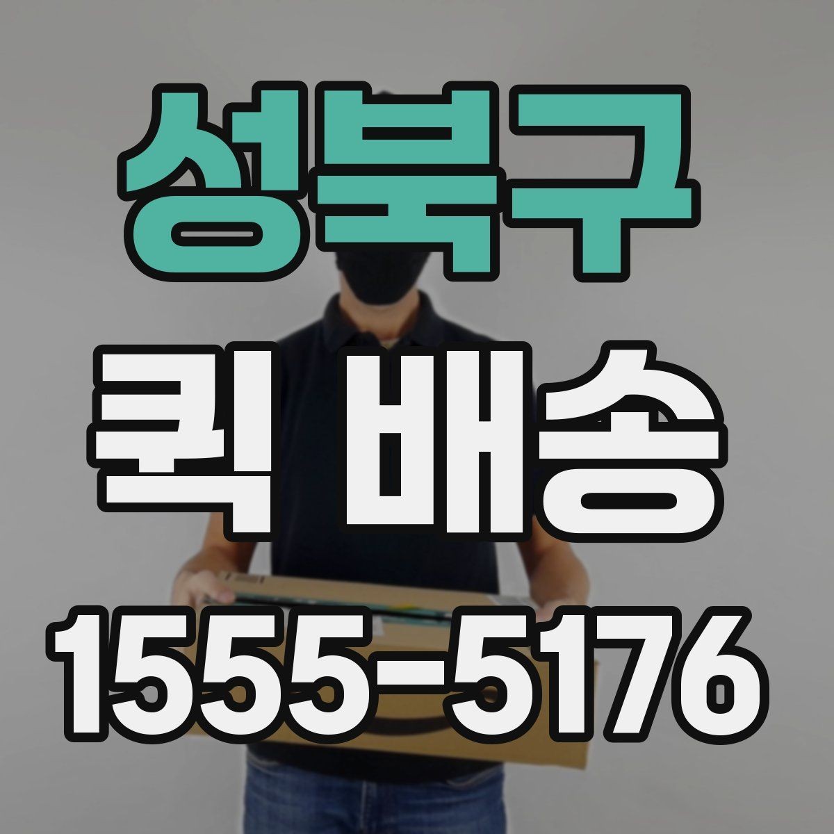 성북구 퀵 배송 접수 후 예상 도착 시간 보기