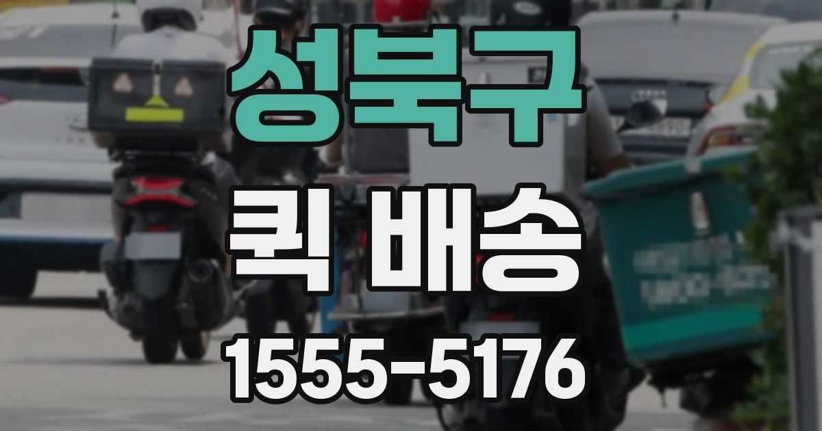 성북구 퀵 배송
