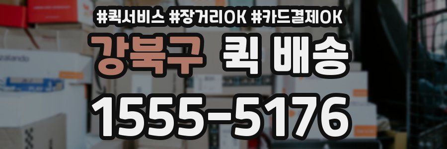 강북구 퀵 배송