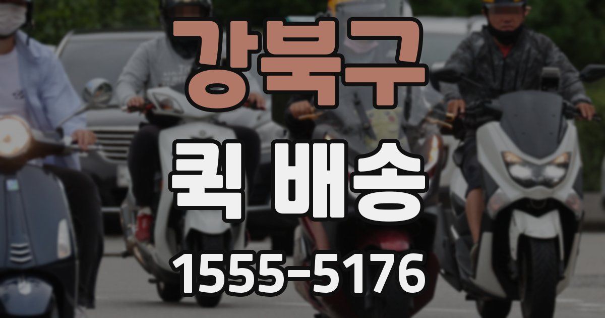 강북구 퀵 배송