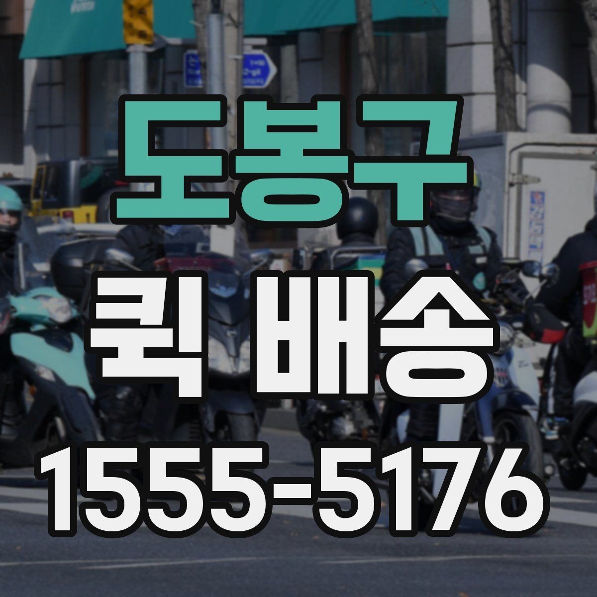 도봉구 퀵 배송 배차가 늦어질 때 확인할 점