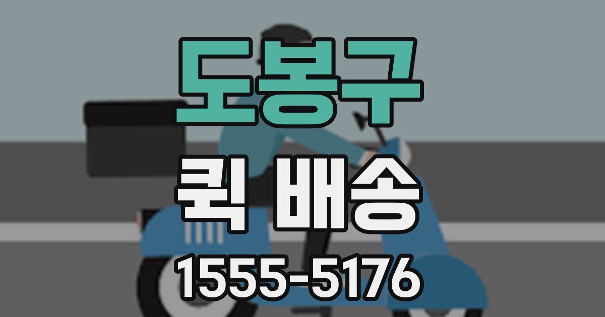 도봉구 퀵 배송