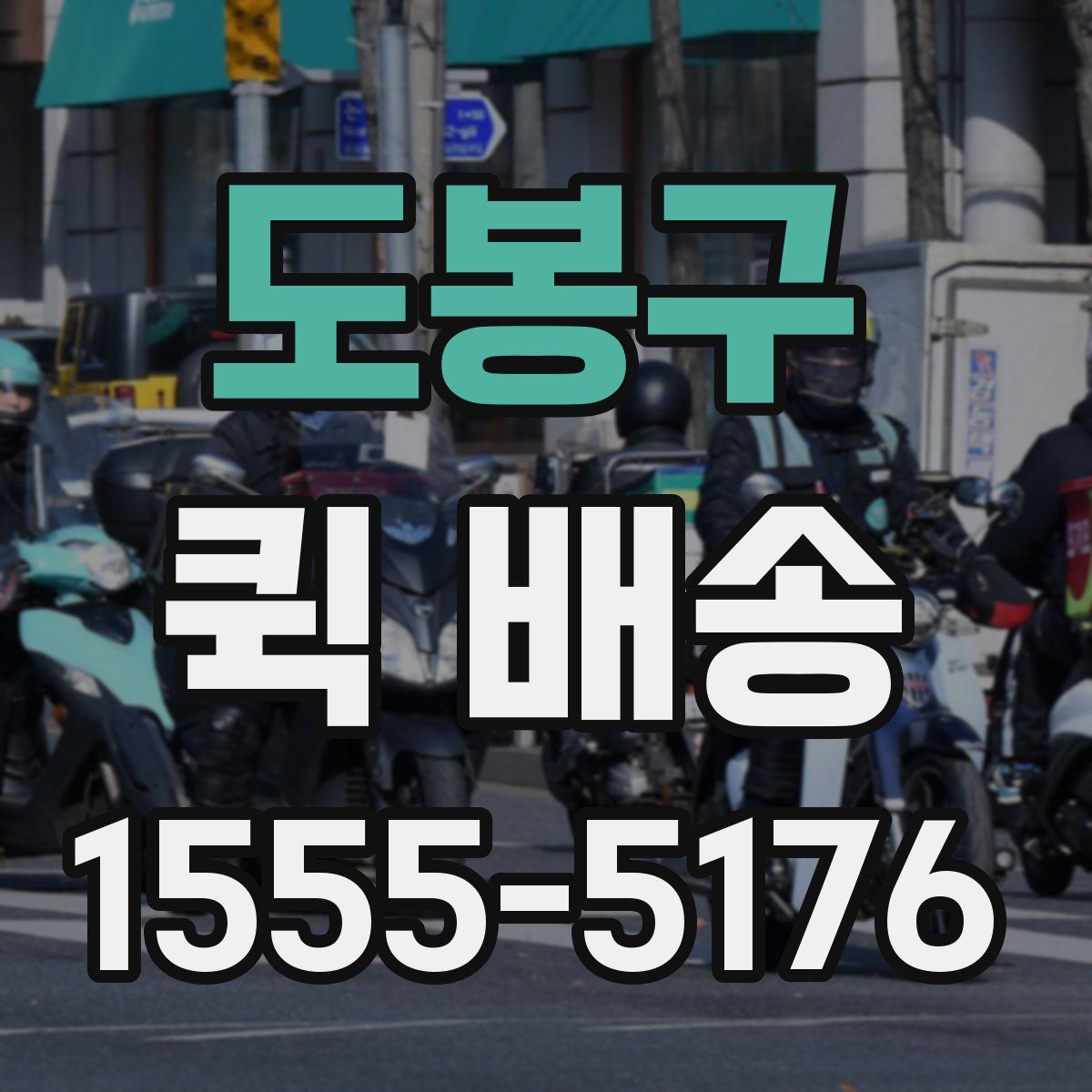 도봉구 퀵 배송