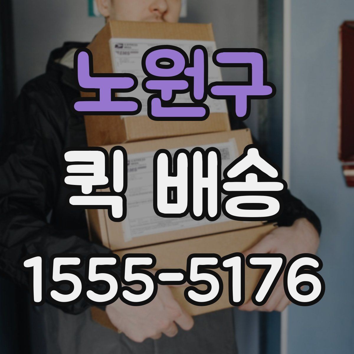 노원구 퀵 배송 문서와 소형 부품 전달 요령