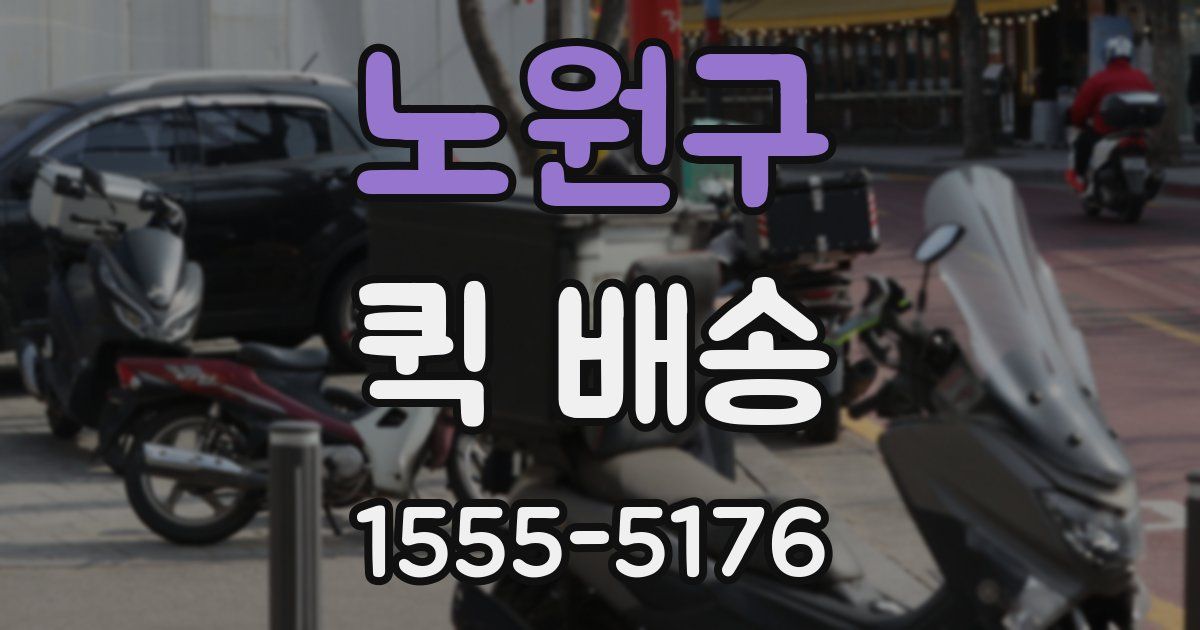 노원구 퀵 배송