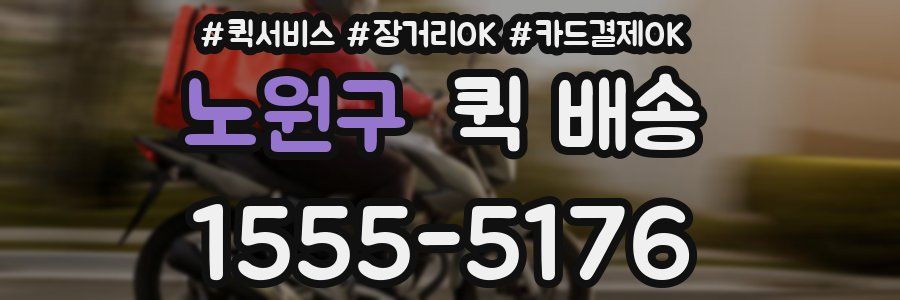 노원구 퀵 배송