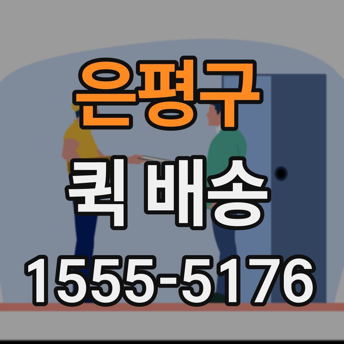 은평구 퀵 배송 요금 비교할 때 보는 항목