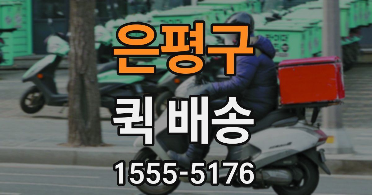 은평구 퀵 배송