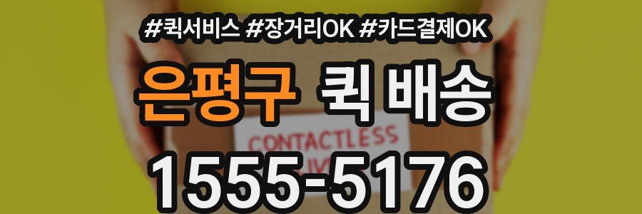 은평구 퀵 배송