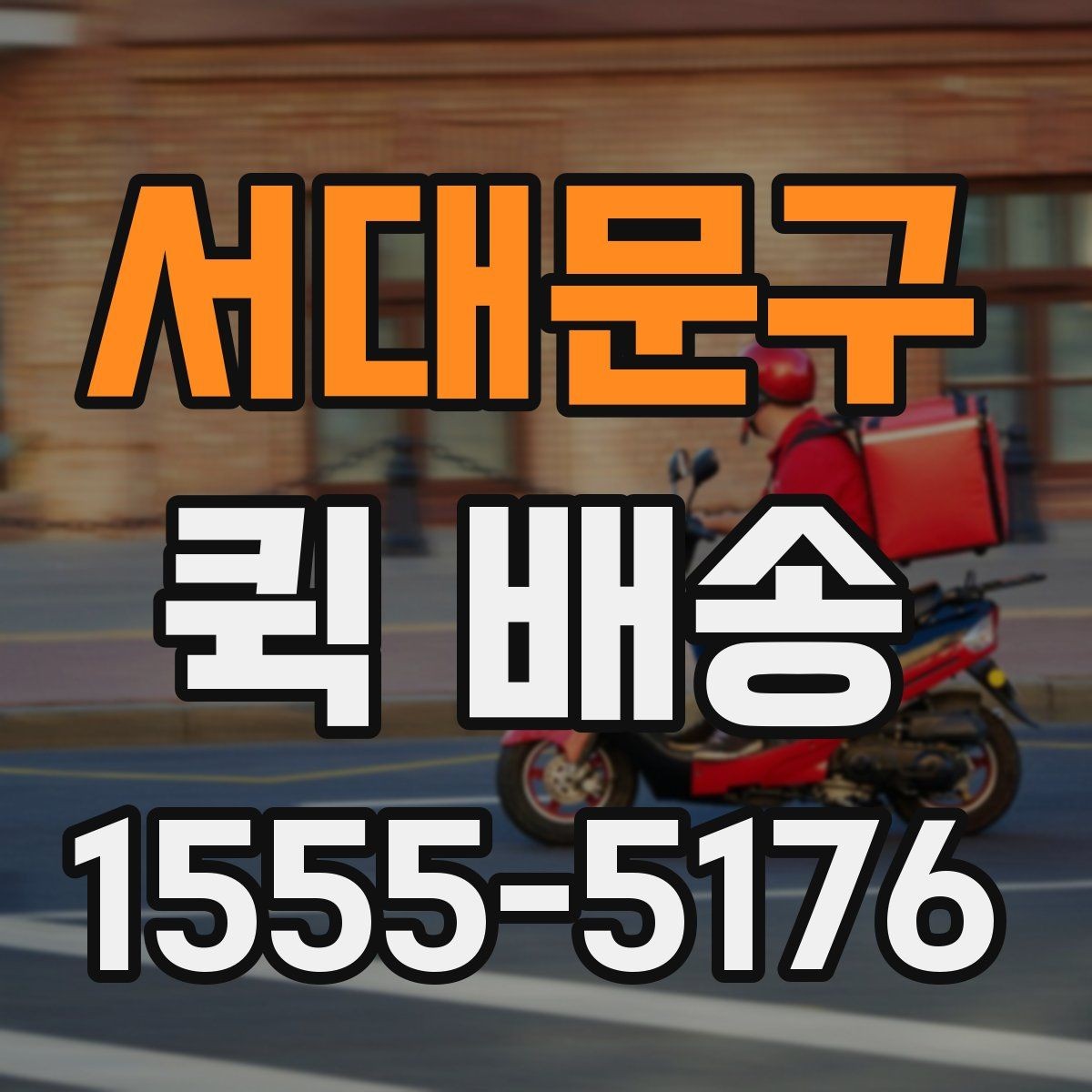 서대문구 퀵 배송 서비스가 적합한 업무 상황