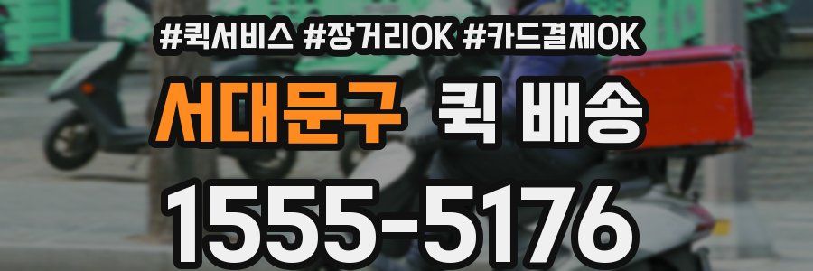 서대문구 퀵 배송