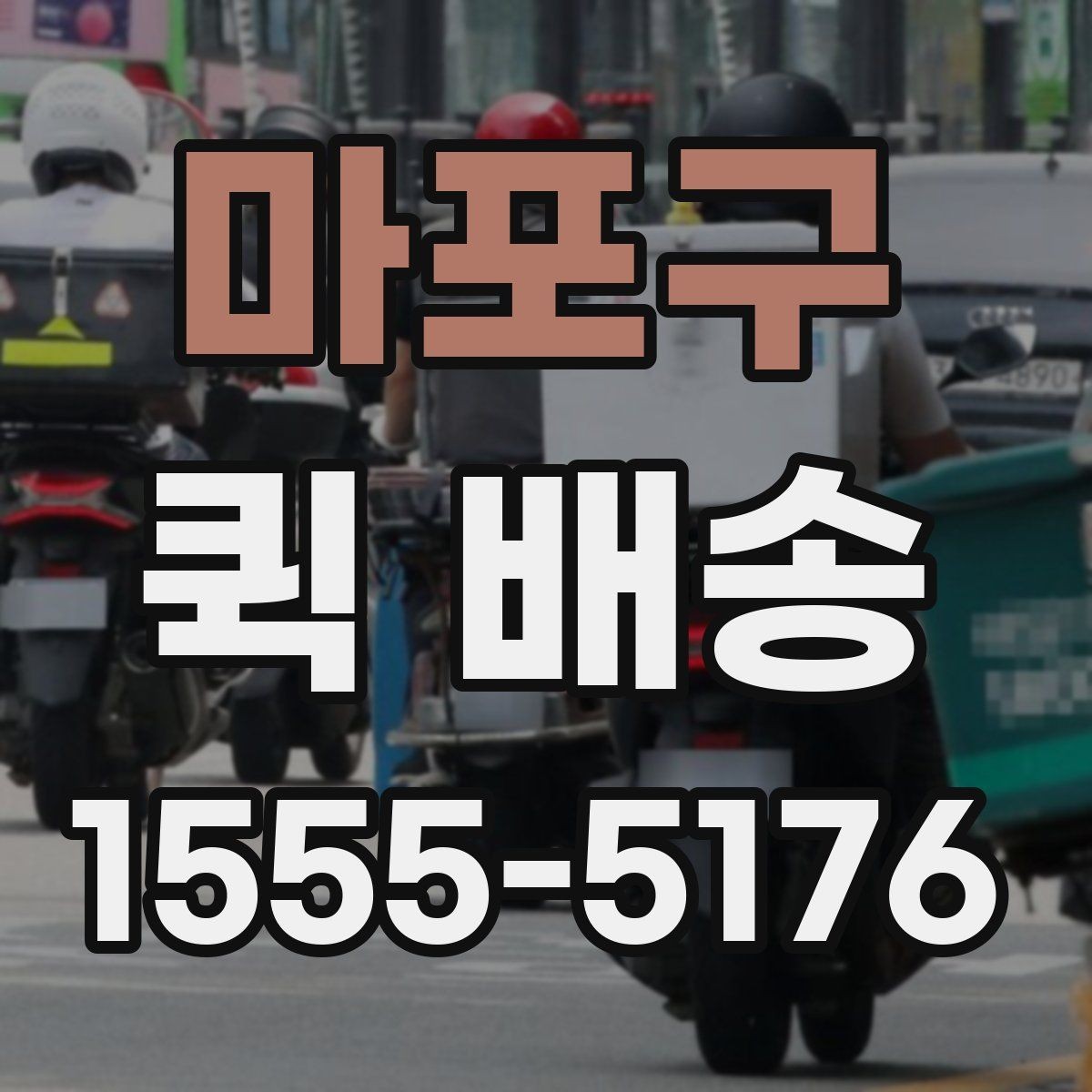 마포구 퀵 배송 당일 접수 가능한 범위