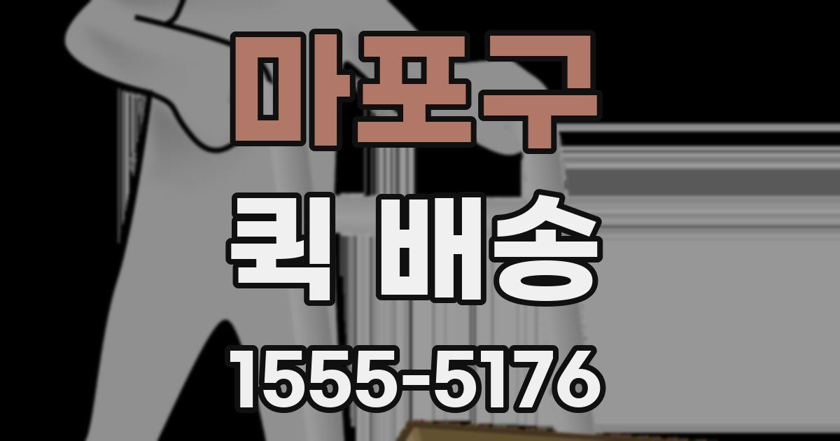 마포구 퀵 배송