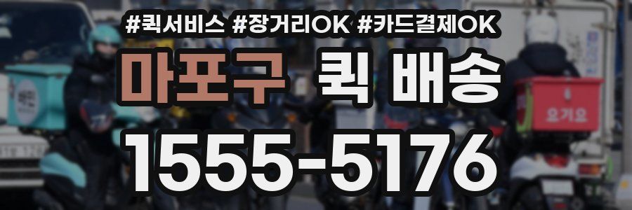 마포구 퀵 배송