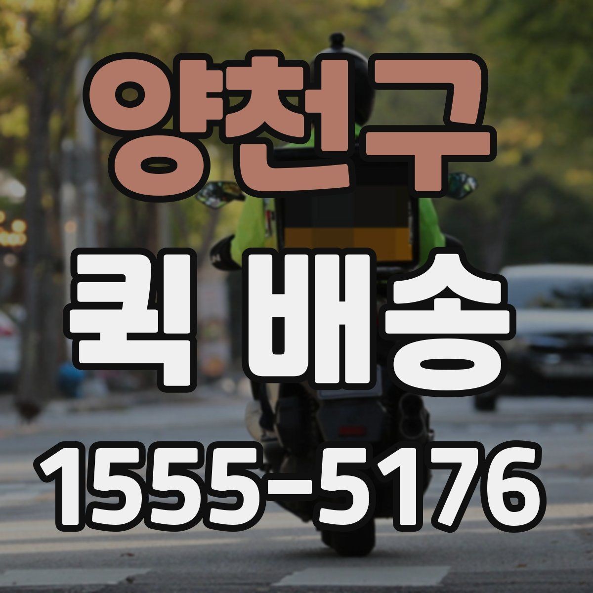 양천구 퀵 배송 기사와 연락할 때 알아두면 좋은 점