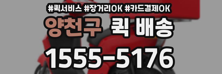 양천구 퀵 배송