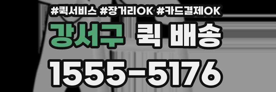 강서구 퀵 배송