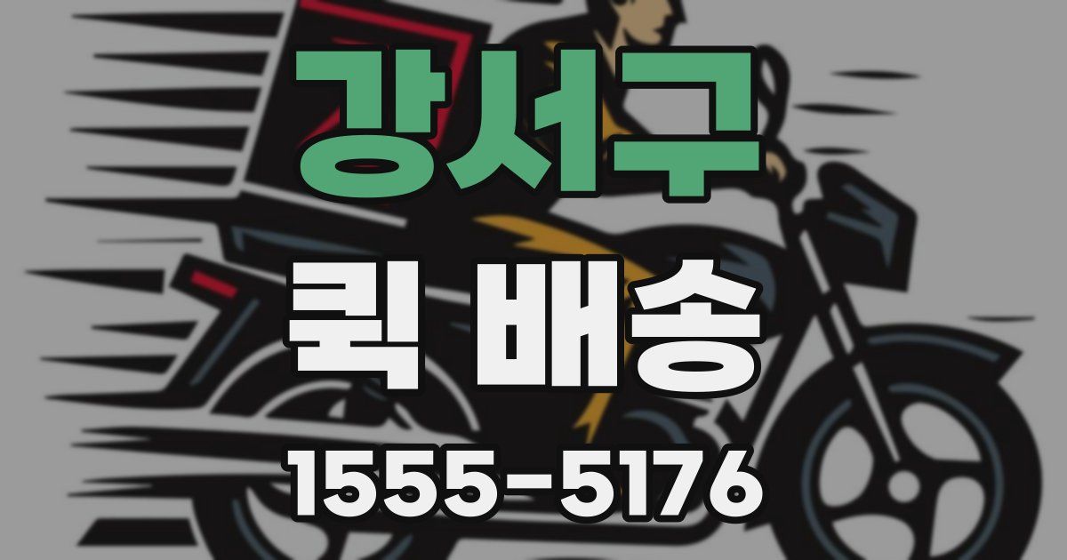 강서구 퀵 배송