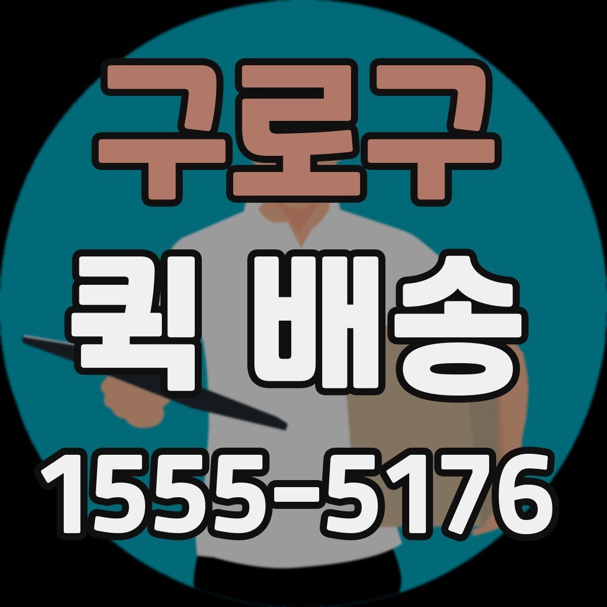 구로구 퀵 배송 서비스의 장점과 한계 함께 보기