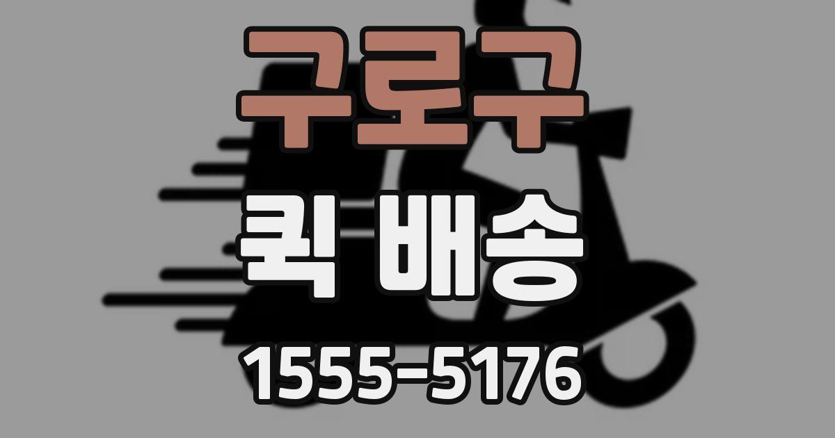 구로구 퀵 배송
