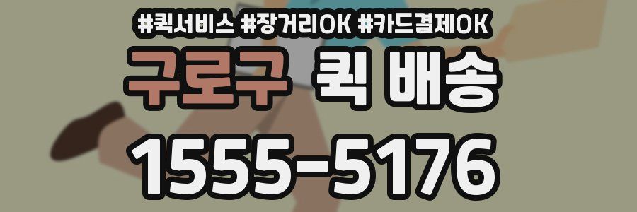 구로구 퀵 배송