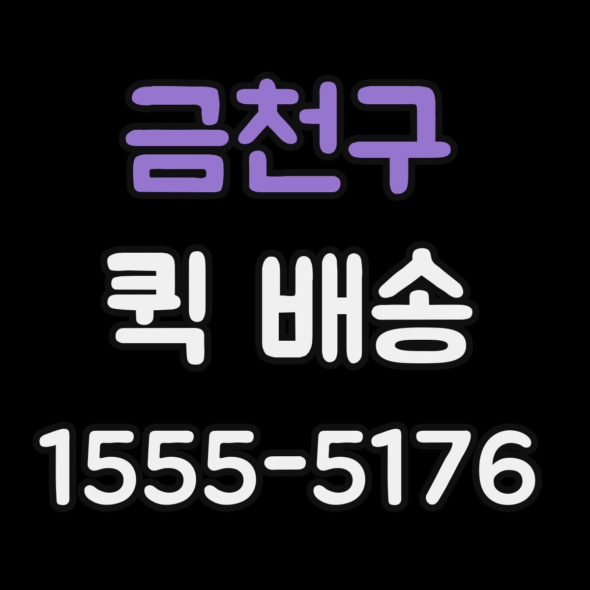 금천구 퀵 배송 이용 시 거리와 시간 계산이 중요한 이유