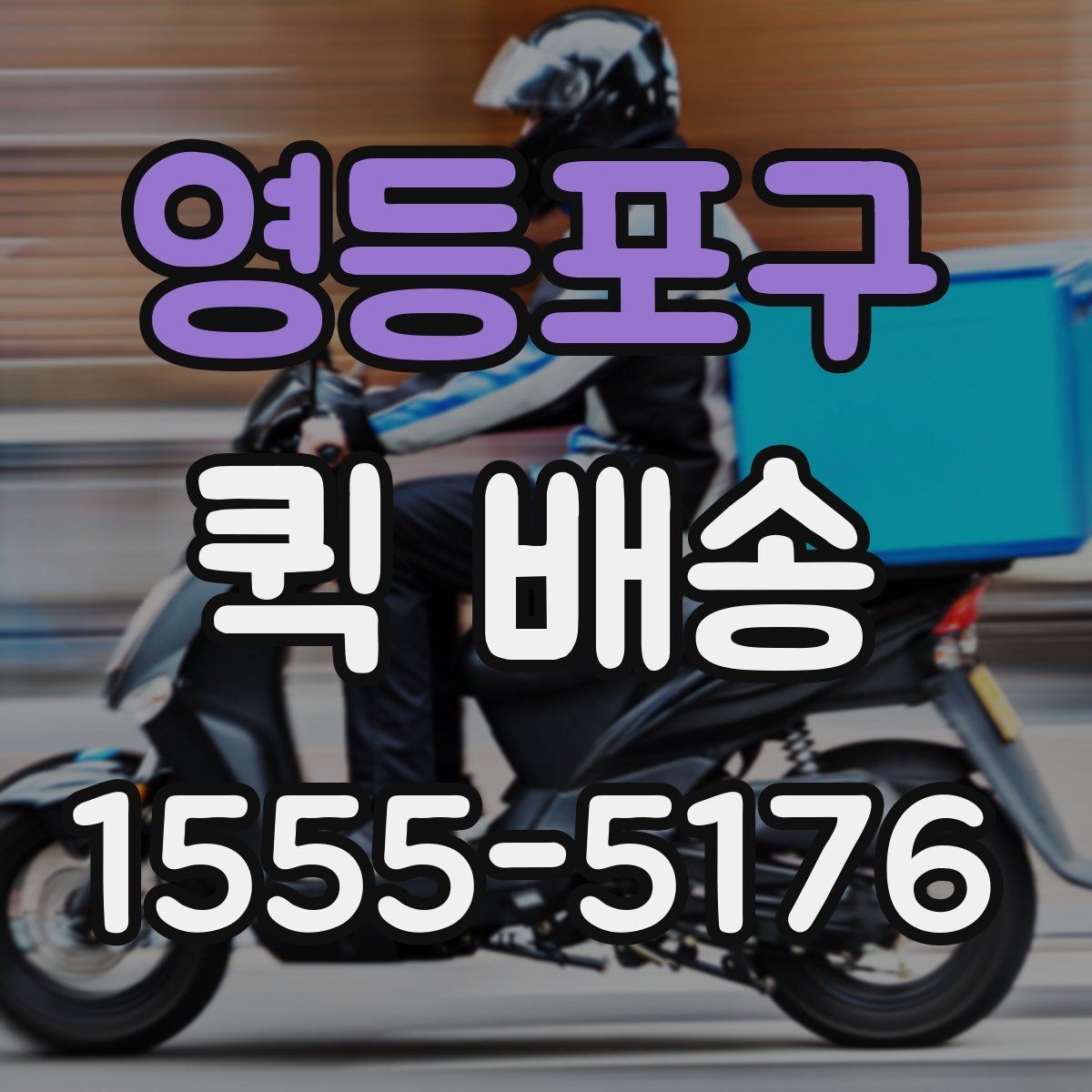 영등포구 퀵 배송 거리와 요금이 달라지는 이유