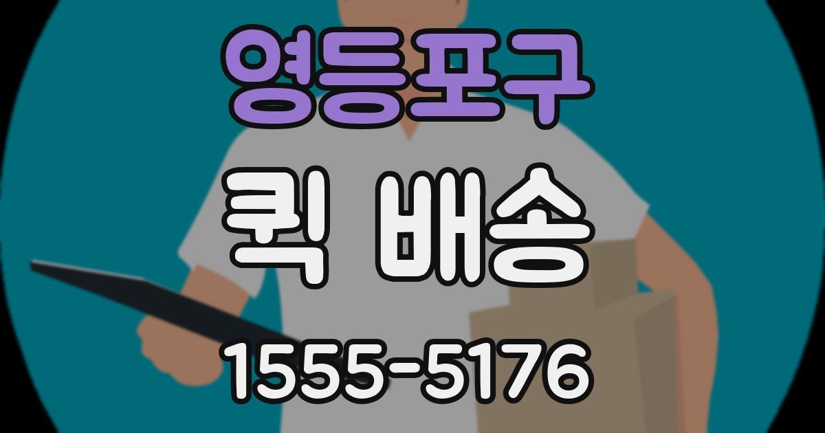 영등포구 퀵 배송