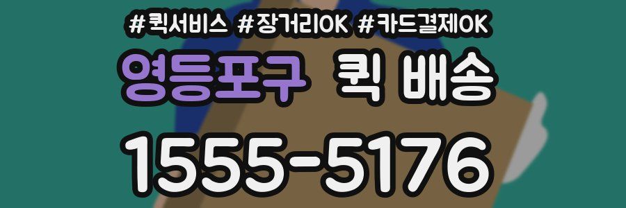 영등포구 퀵 배송