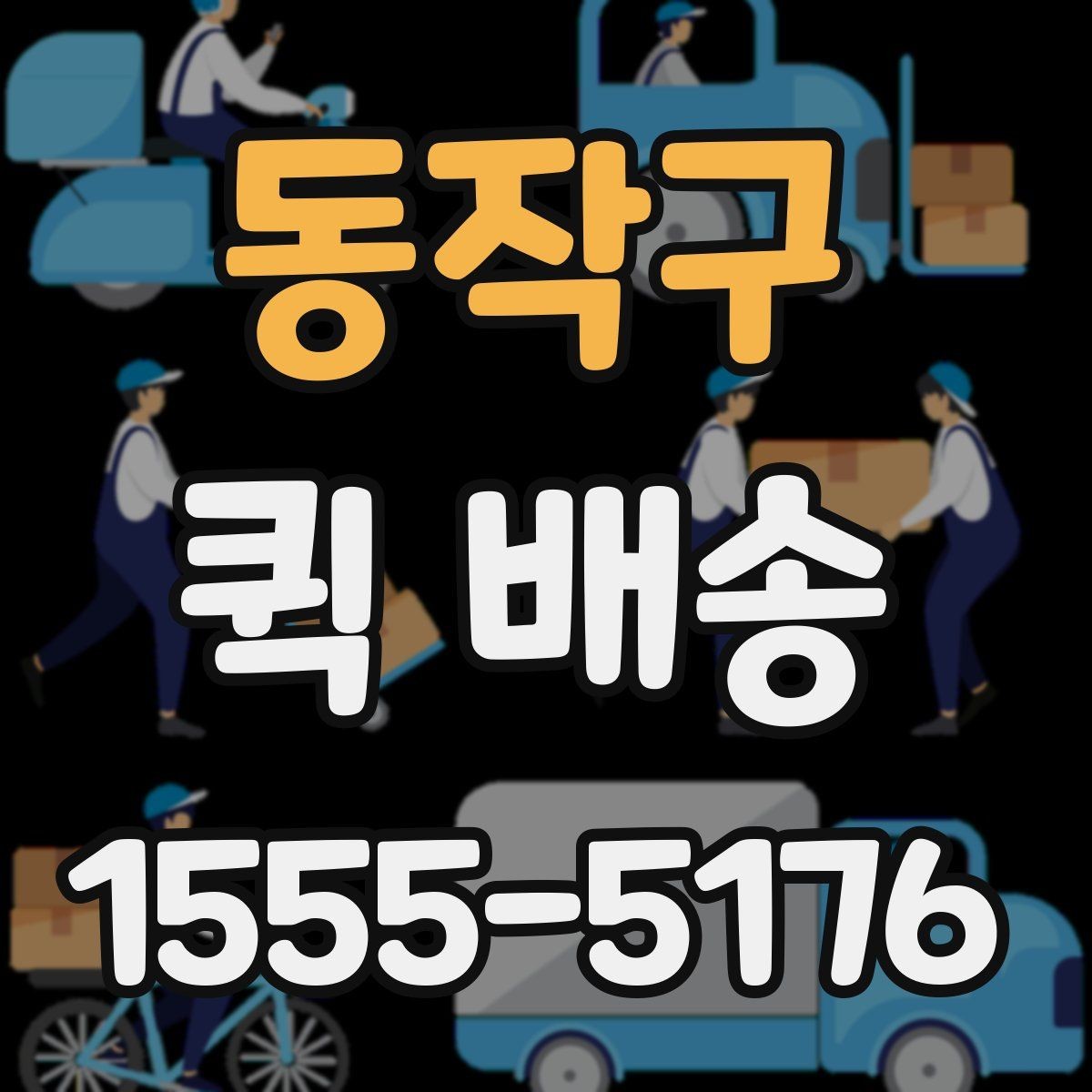 동작구 퀵 배송 업체별 서비스 범위 차이
