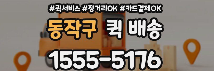 동작구 퀵 배송