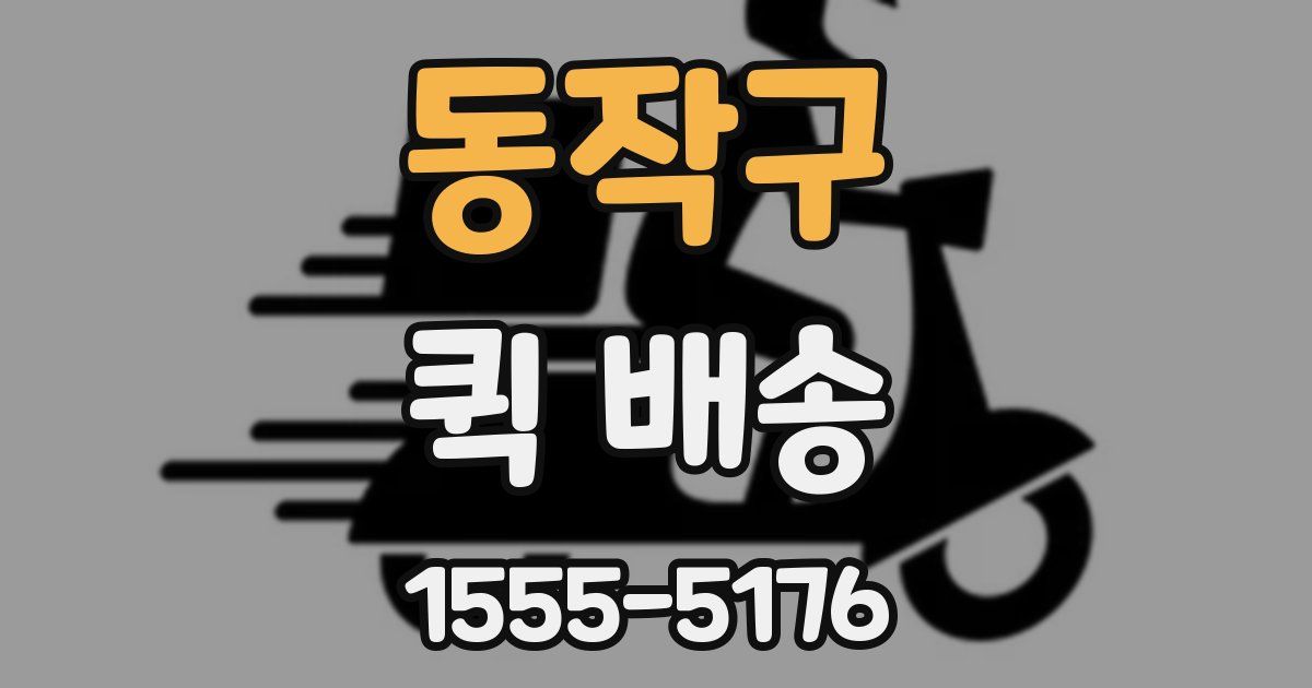 동작구 퀵 배송