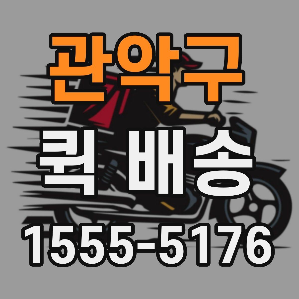 관악구 퀵 배송 업체 상담 시 물어볼 질문
