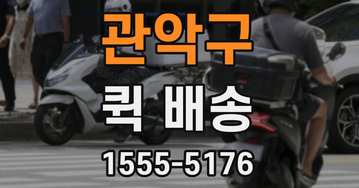 관악구 퀵 배송