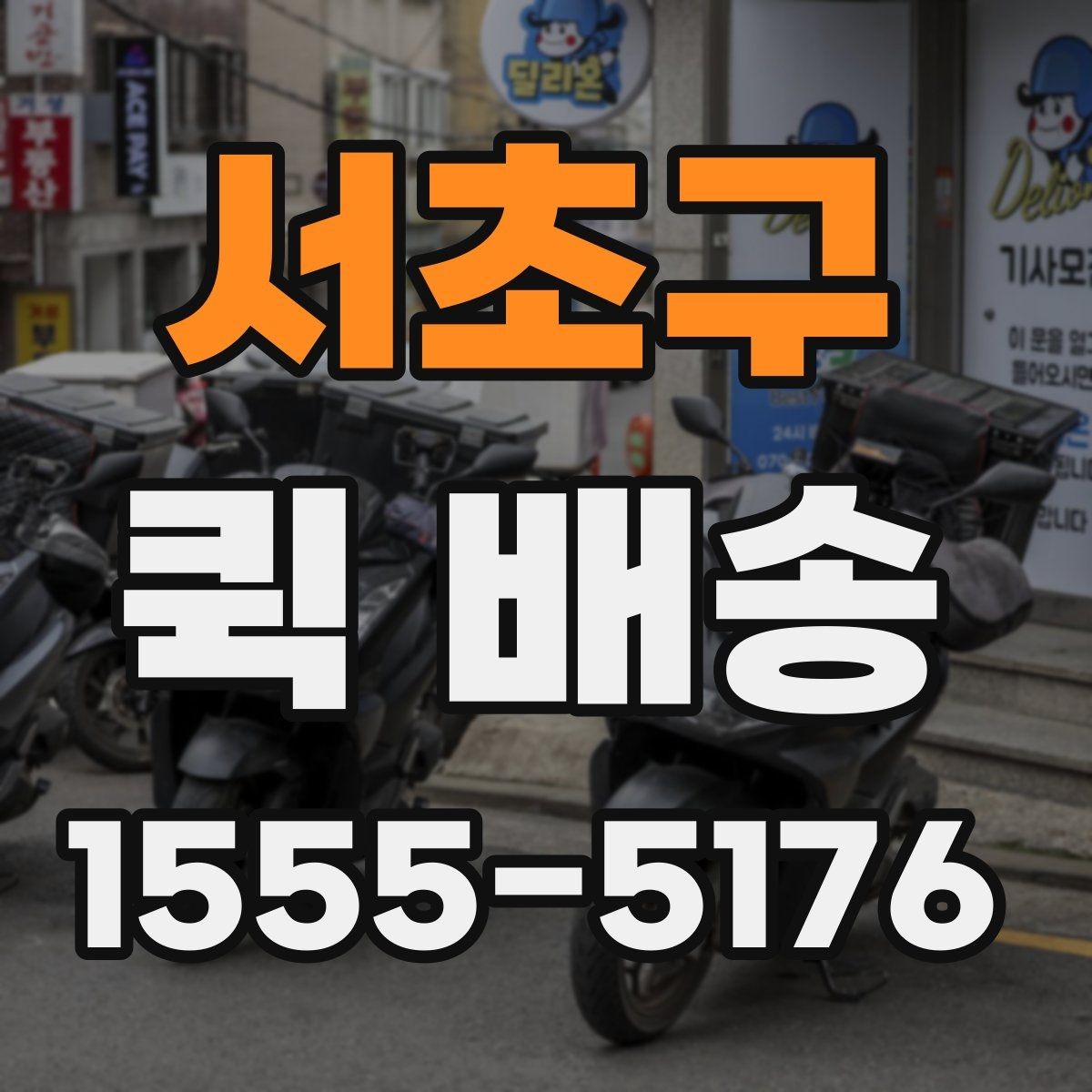 서초구 퀵 배송 요금표를 볼 때 놓치기 쉬운 부분