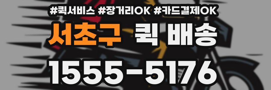 서초구 퀵 배송