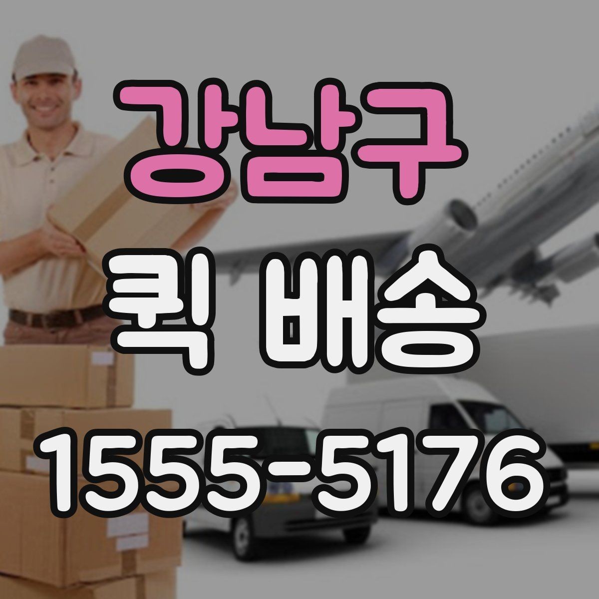 강남구 퀵 배송 요금 안내와 확인 포인트