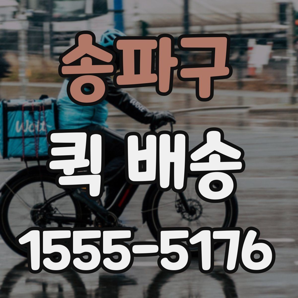 송파구 퀵 배송 선택 시 지역별 차이를 살펴보는 법