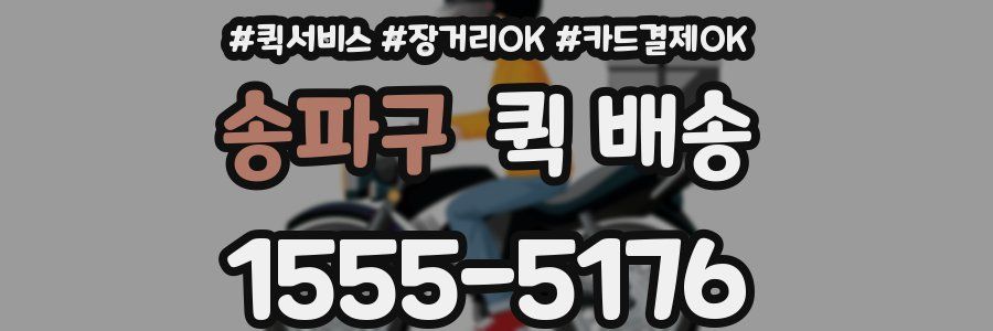 송파구 퀵 배송