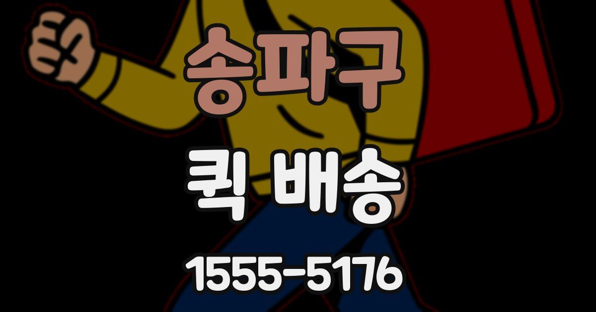 송파구 퀵 배송