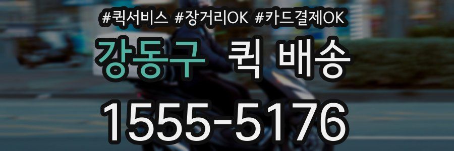 강동구 퀵 배송