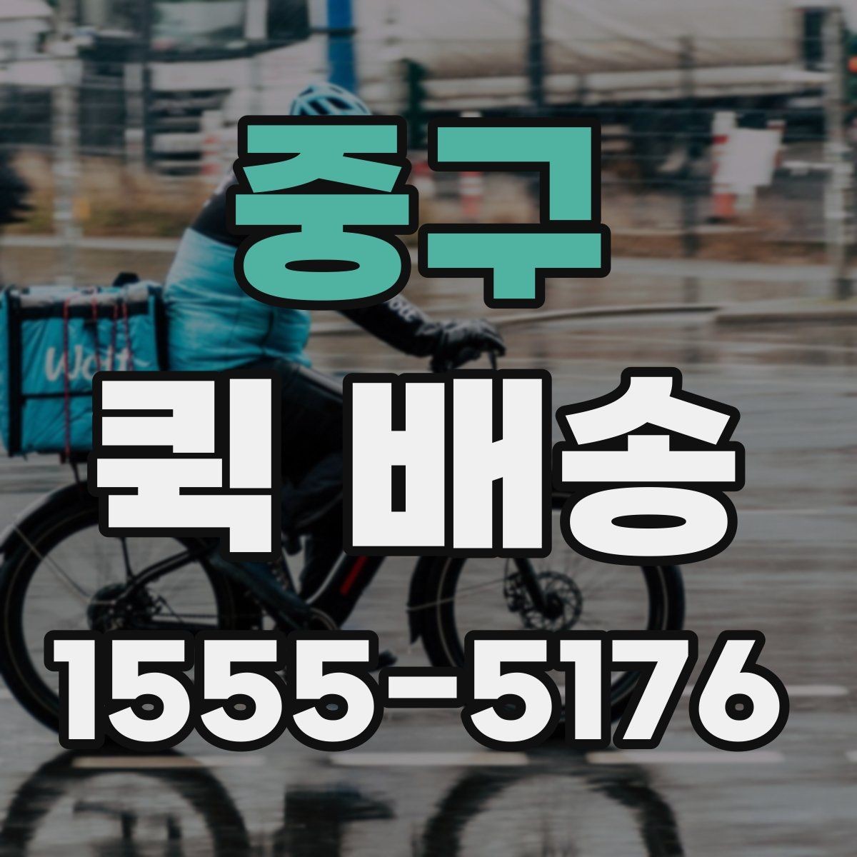 중구 퀵 배송 빠른 접수를 돕는 정보 정리법