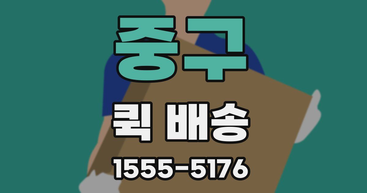 중구 퀵 배송