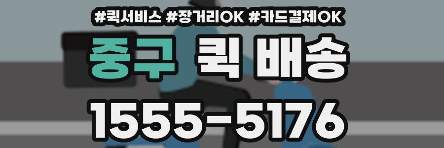 중구 퀵 배송