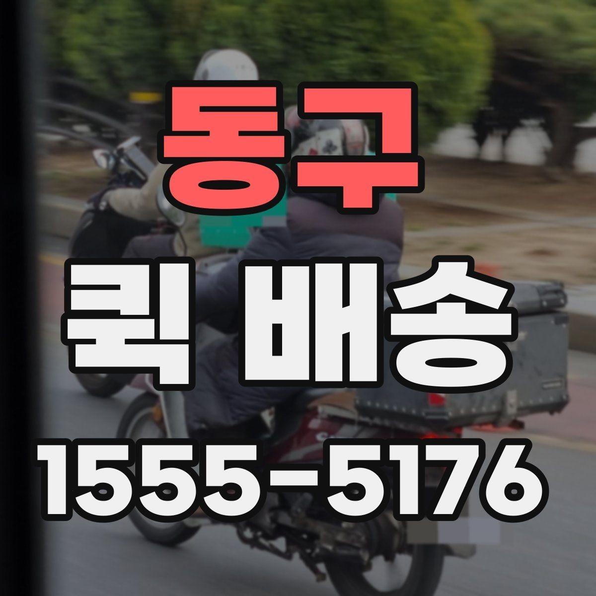 동구 퀵 배송 요금표를 볼 때 놓치기 쉬운 부분
