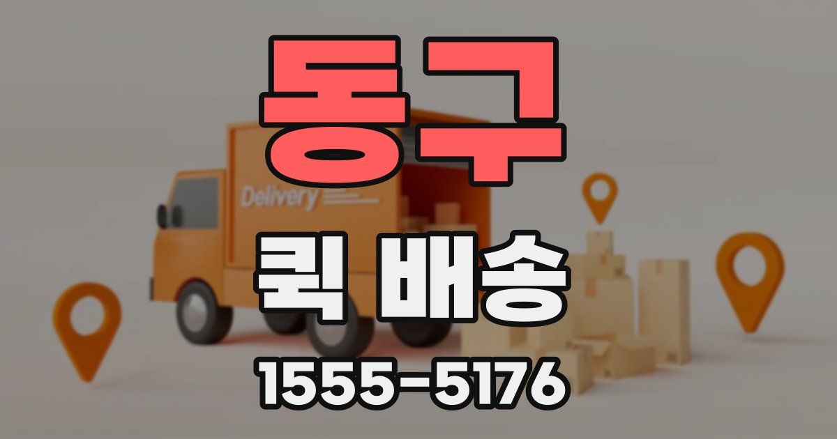 동구 퀵 배송