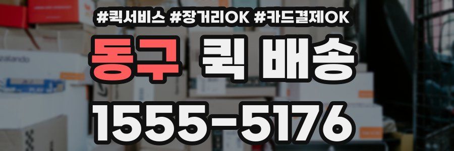 동구 퀵 배송