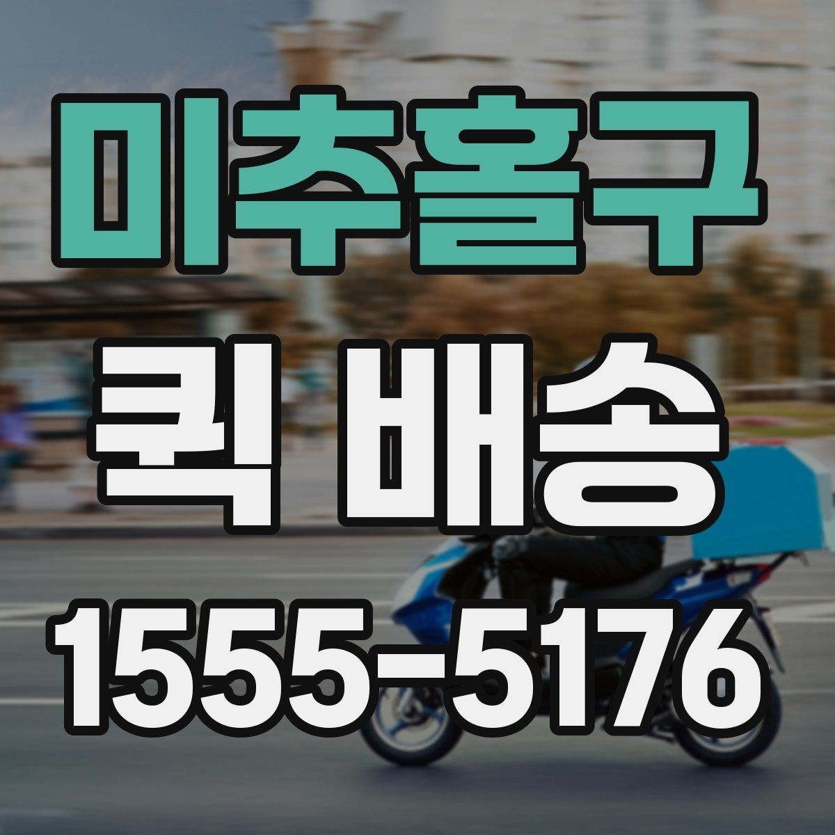 미추홀구 퀵 배송 중 분실이나 파손을 줄이는 요령
