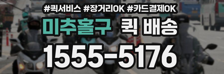 미추홀구 퀵 배송